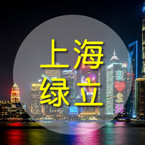 賀！2019年綠立於上海成立分公司...