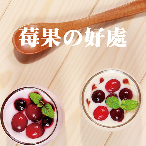 生醫資訊 莓果美眉的好處