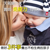 做好3件事，養出不怕生病的孩子...